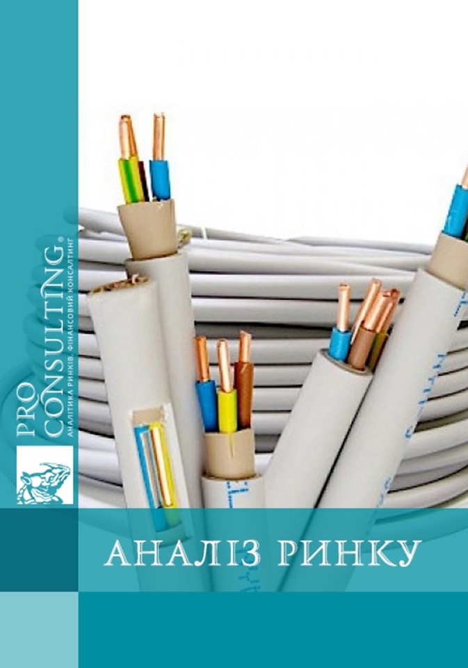 Аналіз ринку кабельно-провідникової продукції України. 2005